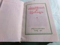 毛主席語録（袖珍本）（ビルマ語版）