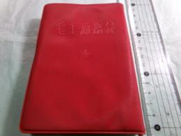 毛主席語録（日本語版）