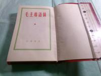 毛主席語録（日本語版）