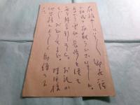 梅崎春生自筆葉書 木村節夫宛