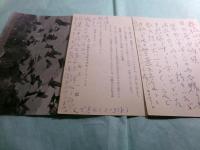 村上一郎自筆葉書 諏訪優宛