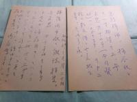 村上一郎自筆葉書 諏訪優宛