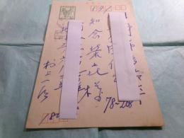 村上一郎自筆葉書 知念栄喜宛