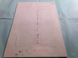 渡辺一民草稿「大学で読み書きを教える」40枚完