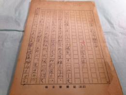 三宅周太郎草稿「種太郎・梅枝の芝雀と歌昇襲名」44枚完