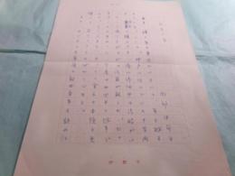 岡部伊都子草稿「新年の音」５枚完