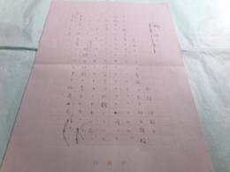 岡部伊都子草稿「真の情け」11枚