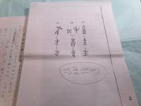 藤堂明保草稿「国語改革への展望ー漢字教育をめぐって」48枚完