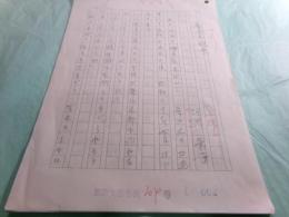 阿井景子草稿「魯山人晩景」208枚完

　　