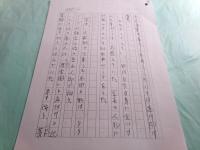 阿井景子草稿「魯山人晩景」208枚完

　　