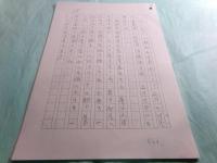 阿井景子草稿「魯山人晩景」208枚完

　　