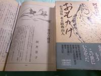 阿井景子草稿「魯山人晩景」208枚完

　　