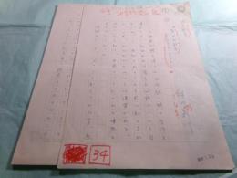 押川義行 草稿2篇「作品研究 原子力戦争 -Lost Love-」30枚「失わされた愛」2枚