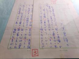 大黒東洋士草稿「時宜を得た内容の作品」3枚