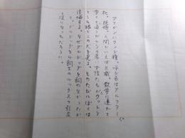 勝目梓草稿「仮題 ぼくの愛犬」 1枚完