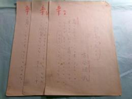 古谷綱武草稿「幸福を求める心」 16枚完