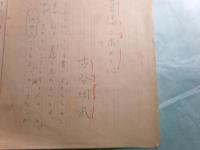 古谷綱武草稿「幸福を求める心」 16枚完