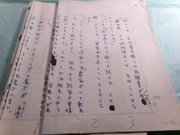 榛葉英治草稿「悲愁の川 第三章 アメリカ一番館」 40枚完