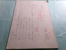 白井浩司草稿「文芸時評『女流作家』の仕事」 存48枚