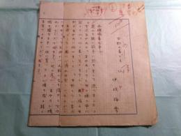 伊坂梅雪草稿「女形の事ども（三） 」13枚完