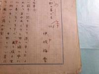 伊坂梅雪草稿「女形の事ども（三） 」13枚完