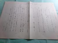 武田泰淳草稿「透明人間(一)」存48枚