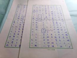 白井佳夫草稿「（タイトル・署名なし）『地の群れ』自主上映会」6枚　　