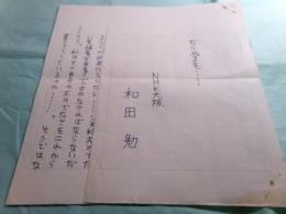 和田勉草稿「ちりぬるを...」10枚完