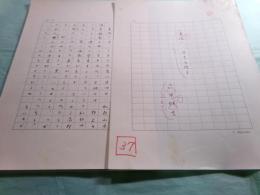 品田雄吉草稿 「東陽一・自己を語る」38枚完