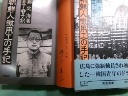 朝鮮人徴用工の手記