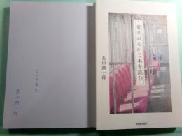電車のなかで本を読む