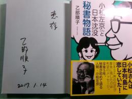 小松左京さんと日本沈没秘書物語