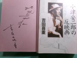 小津安二郎の反映画