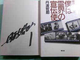 僕は霊界の宣伝使 破格の人生