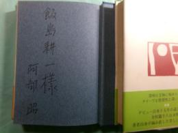 阿部昭全短篇 上下