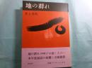 地の群れ 河出ペーパーバックス