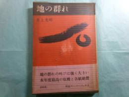 地の群れ 河出ペーパーバックス