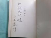 地の群れ 河出ペーパーバックス