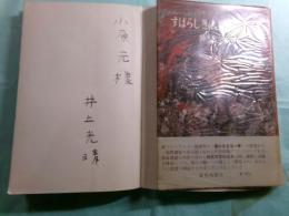 すばらしき人間群 詩集