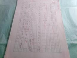 阿井景子草稿「真田幸村の妻」701枚完