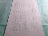 阿井景子草稿「真田幸村の妻」701枚完