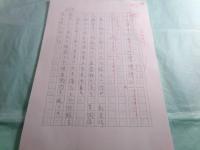 阿井景子草稿「真田幸村の妻」701枚完