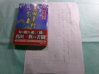 阿井景子草稿「真田幸村の妻」701枚完