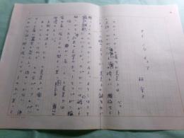 林京子草稿「アイ　ノウ　イッツ」33枚完