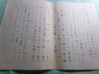 林京子草稿「アイ　ノウ　イッツ」33枚完