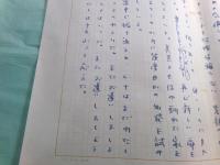 林京子草稿「アイ　ノウ　イッツ」33枚完