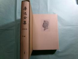 魯迅全集 全20冊（精装）（中文)