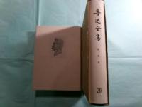魯迅全集 全20冊（精装）（中文)