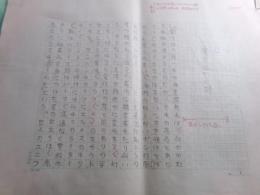 村松友視草稿「魔界なき幻燈」18枚完