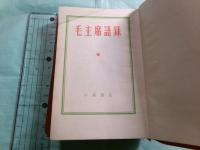 毛主席語録（日本語版）